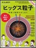 大人の科學マガジン サイエ ヒッグス粒子