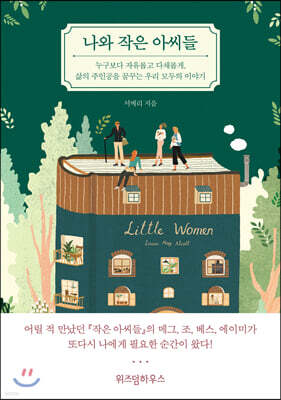 나와 작은 아씨들
