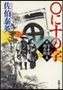 新.古着屋總兵衛(第5券)○に十の字