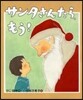 サンタさんたら,もう!