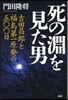 死の淵を見た男