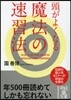 頭がよくなる魔法の速習法