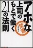 アホな上司のもとではたらく21の法則