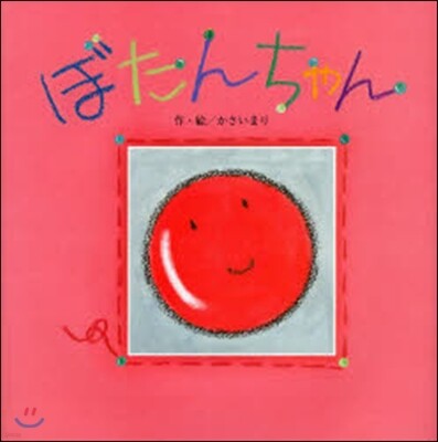 ぼたんちゃん