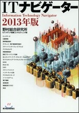 ITナビゲ-タ- 2013年版