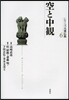 シリ-ズ大乘佛敎(6)空と中觀