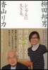シンプルに生きる。 生きづらい時代を生き
