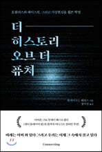 더 히스토리 오브 더 퓨처