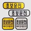 초보운전 반사 탈부착 자석스티커