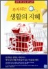 부자되는 생활의 지혜