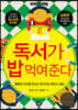 독서가 밥 먹여 준다