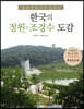 한국의 정원&조경수 도감
