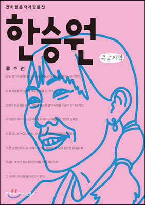 한승원 큰글씨책