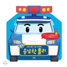 용감한 폴리