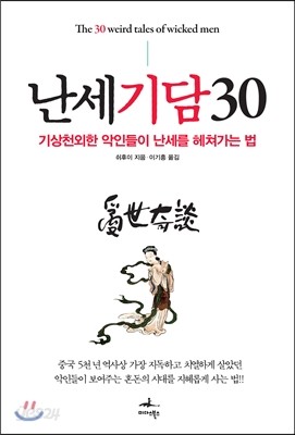 난세기담 30