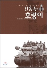 진흙 속의 호랑이