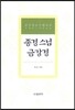 종경 스님 금강경