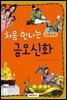 처음 만나는 금오신화