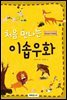처음 만나는 이솝우화