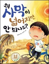 왜 사막이 넓어지면 안 되나요?