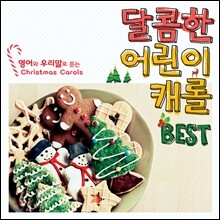 달콤한 어린이 캐럴 Best (Christmas Carols Best)