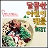 달콤한 어린이 캐럴 Best (Christmas Carols Best)