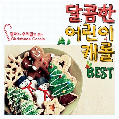 달콤한 어린이 캐럴 Best (Christmas Carols Best)