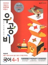 신사고 우공비 초등국어 4-1 (2013년)