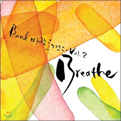 바람을 가르고 (Untouched Wind) 2집 - Breathe