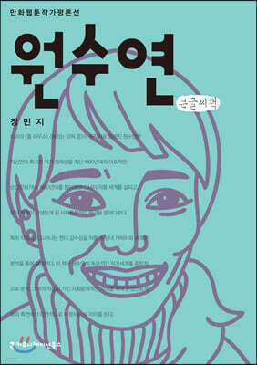 원수연 큰글씨책