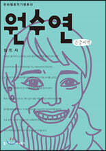 원수연 큰글씨책