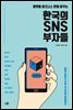한국의 SNS 부자들