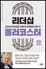 리더십 롤러코스터