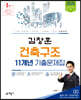2020 김창훈 건축구조 11개년 기출문제집