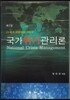 국가위기관리론