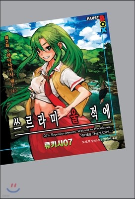 쓰르라미 울 적에 제2화 와타나가시 편 (上)