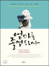 엄마를 졸업하다