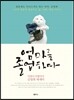 엄마를 졸업하다