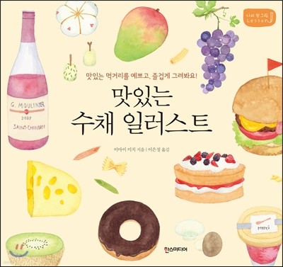 맛있는 수채 일러스트