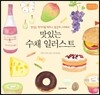 맛있는 수채 일러스트