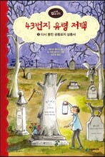 43번지 유령 저택 2