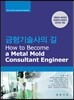 금형기술사의 길