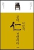 공자, 어질게 경영하라