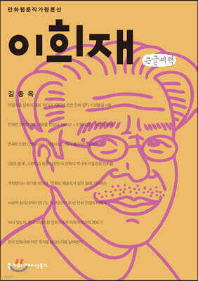 이희재 큰글씨책