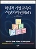 혁신적 기업 교육의 여섯 가지 원칙 6D
