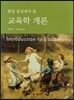 현장 중심에서 본 교육학 개론