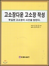 고소장다운 고소장 작성