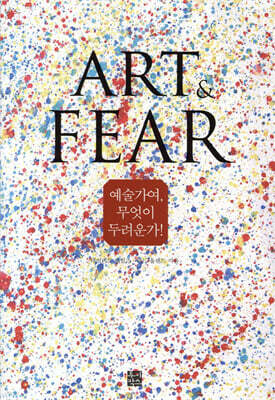 예술가여, 무엇이 두려운가!