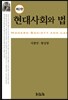 현대사회와 법