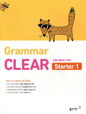초등 영문법 Grammar CLEAR Starter 1